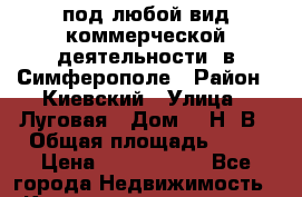 под любой вид коммерческой деятельности  в Симферополе › Район ­ Киевский › Улица ­ Луговая › Дом ­ 2Н/2В › Общая площадь ­ 42 › Цена ­ 2 300 000 - Все города Недвижимость » Квартиры продажа   . Адыгея респ.,Адыгейск г.